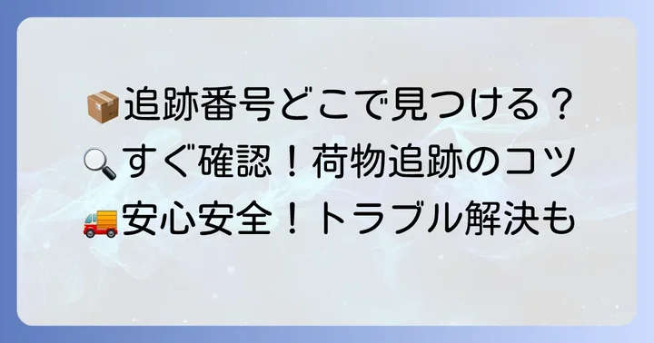 宅配便コンパクト追跡に関するよくある質問