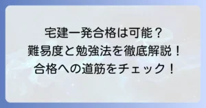 宅建の一発合格割合はどれくらい？難易度と合格するための勉強法を徹底解説