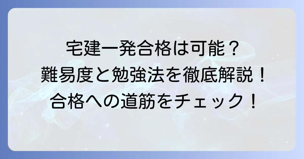 宅建の一発合格割合はどれくらい?難易度と合格するための勉強法を徹底解説