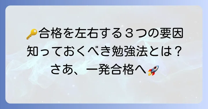 宅建一発合格を左右する重要な要因