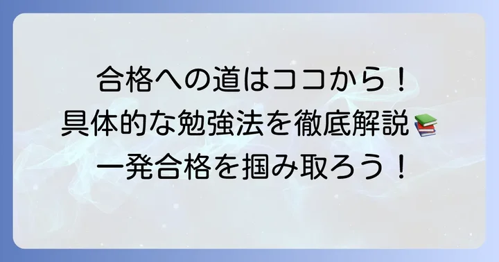 宅建一発合格を掴むための具体的な勉強法