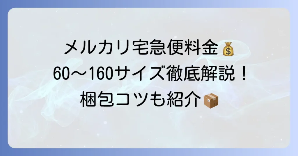 メルカリで宅急便60サイズから160サイズまでを徹底解説！料金と発送方法