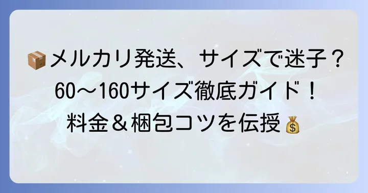 メルカリで宅急便60サイズから160サイズまでを使いこなす方法