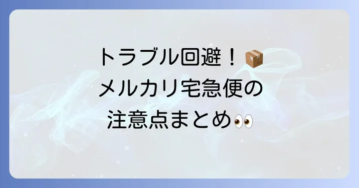 メルカリで宅急便を利用する際の注意点