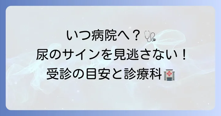 病院を受診すべきタイミングと診療科