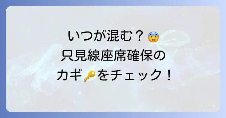 只見線が特に混雑する時期と時間帯
