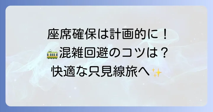 只見線で座席を確保するための具体的な方法