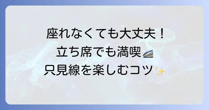 もし座れなくても大丈夫！立ち席で只見線を楽しむコツ