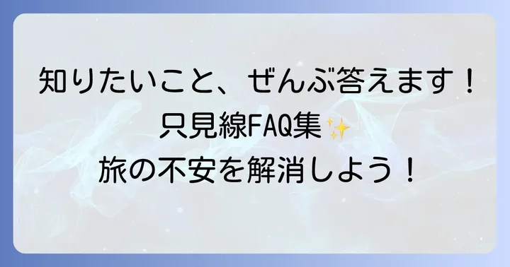 只見線に関するよくある質問
