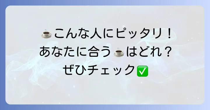 但馬屋珈琲店ドリップバッグはこんな人におすすめ！