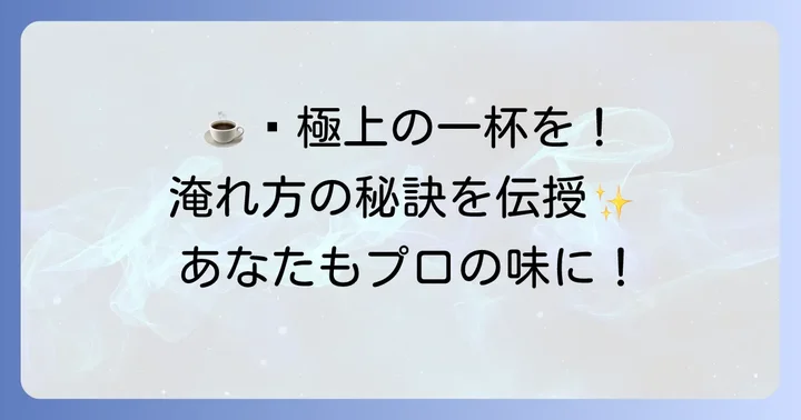 但馬屋珈琲店ドリップバッグをより美味しく淹れるコツ
