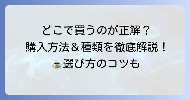 但馬屋珈琲店ドリップバッグの購入方法と種類