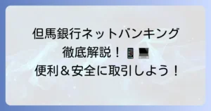 但馬銀行ネットバンキングを徹底解説！便利な使い方からセキュリティまで