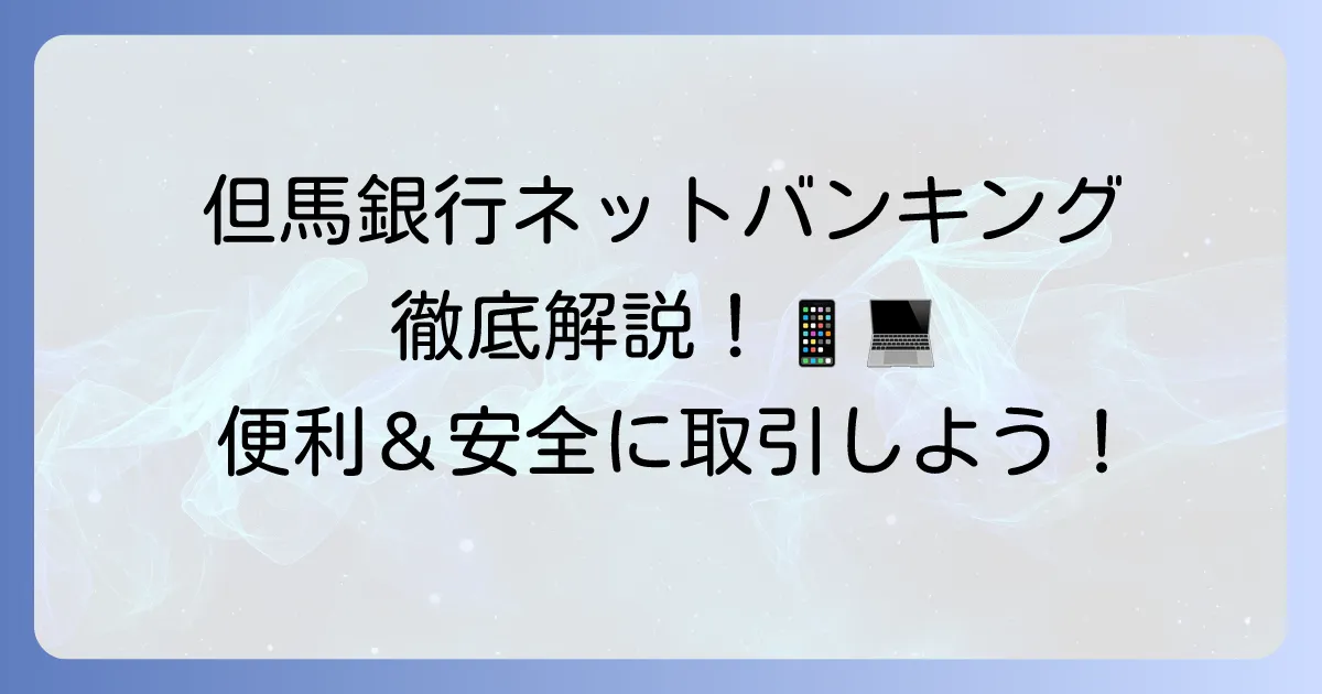 但馬銀行ネットバンキングを徹底解説！便利な使い方からセキュリティまで