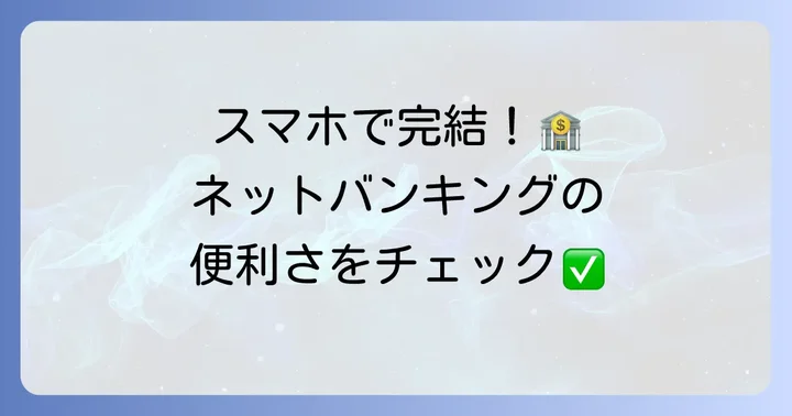 但馬銀行ネットバンキングとは？その魅力と利用のメリット