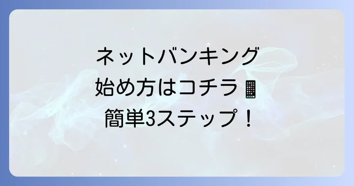 但馬銀行ネットバンキングの始め方とログイン方法