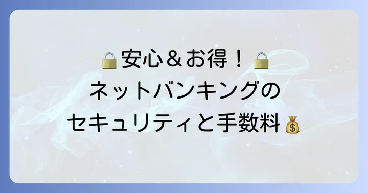 但馬銀行ネットバンキングの安全性と手数料