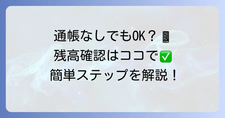 通帳なしでも但馬銀行の残高照会は可能？