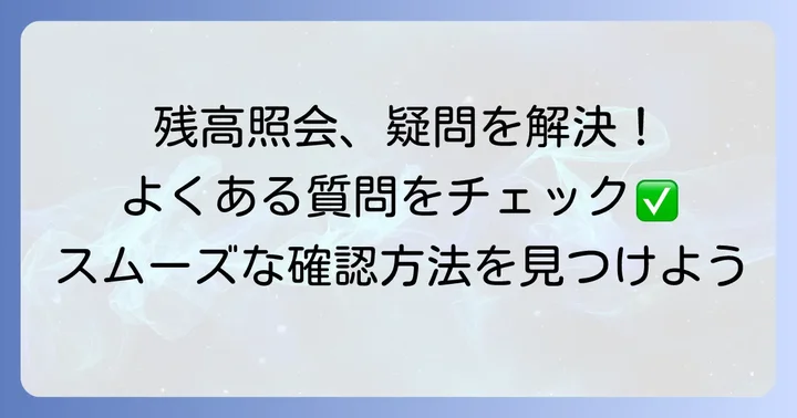 但馬銀行残高照会に関するよくある質問