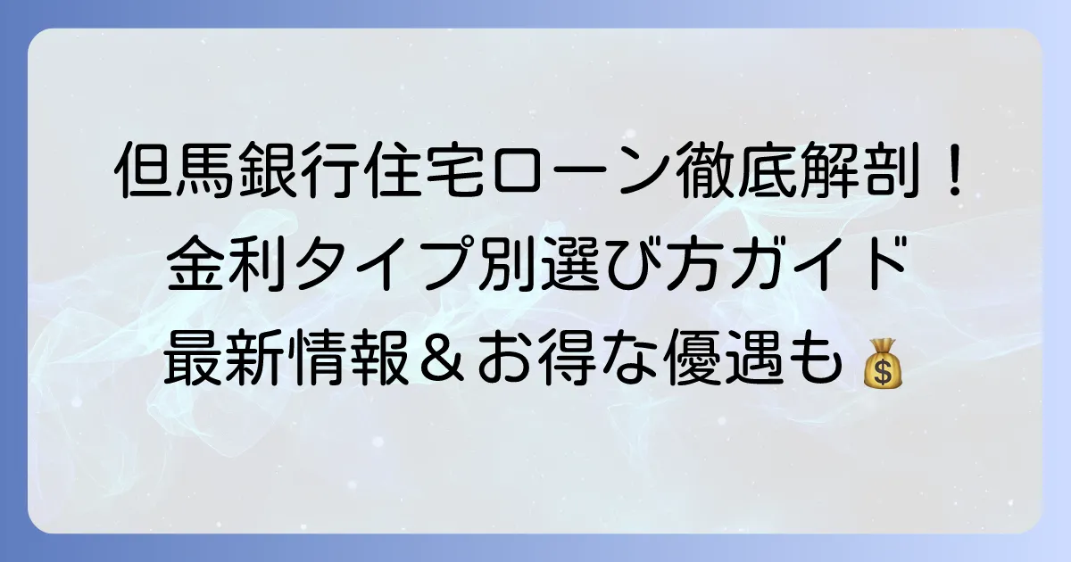 但馬銀行の住宅ローン金利を徹底解説!最新情報と最適な選び方