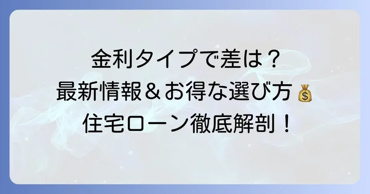 但馬銀行住宅ローンの基本を知る:金利タイプと最新情報