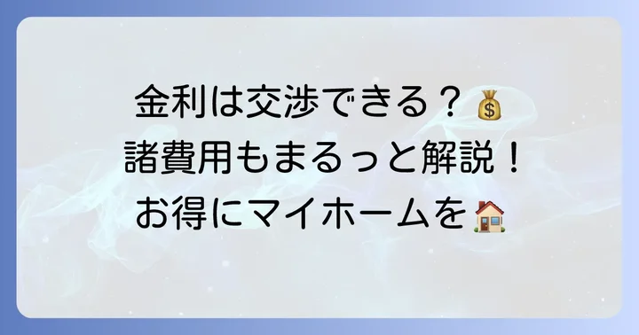 但馬銀行住宅ローンの金利優遇と諸費用