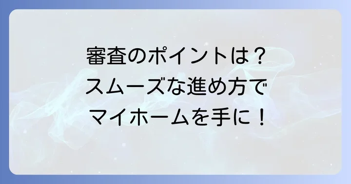 但馬銀行住宅ローンの審査基準と申し込みの進め方