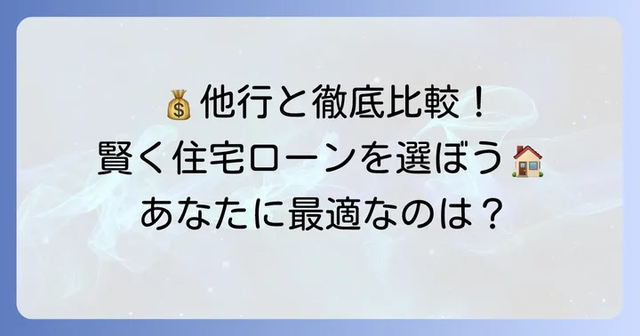 但馬銀行と他行の住宅ローンを比較検討するポイント
