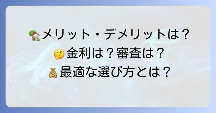 但馬銀行住宅ローンのメリット・デメリット