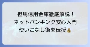 但馬信用金庫ネットバンキングを徹底解説！利用方法からセキュリティまで、安心の使いこなし術