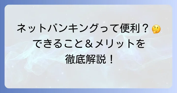 但馬信用金庫ネットバンキングとは？その魅力とできること