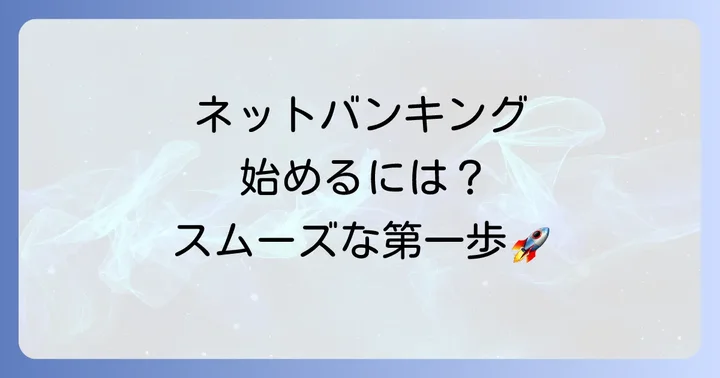 但馬信用金庫ネットバンキングの利用開始方法