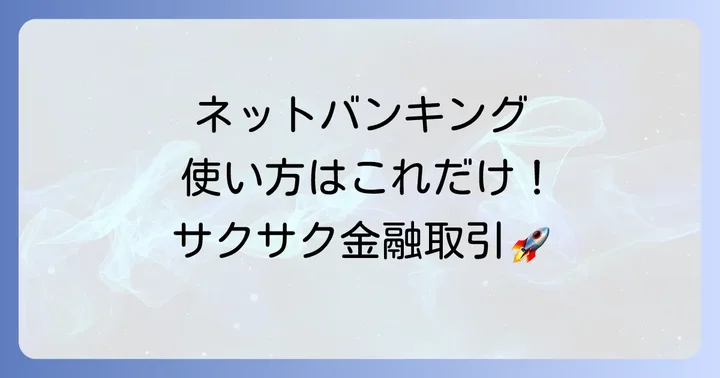 ネットバンキングの主な使い方