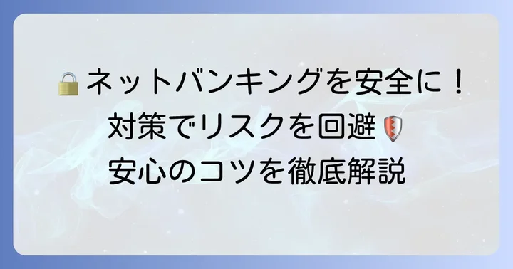 安心・安全に利用するためのセキュリティ対策