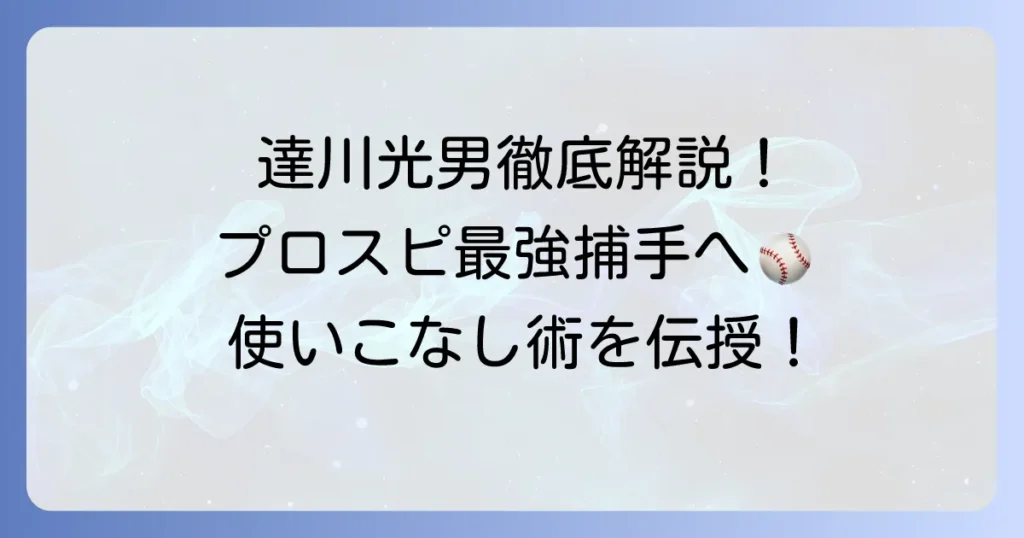 達川光男のプロスピ能力を徹底解説！OB捕手の評価とリアルタイム対戦での使い方