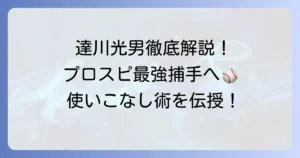 達川光男のプロスピ能力を徹底解説！OB捕手の評価とリアルタイム対戦での使い方