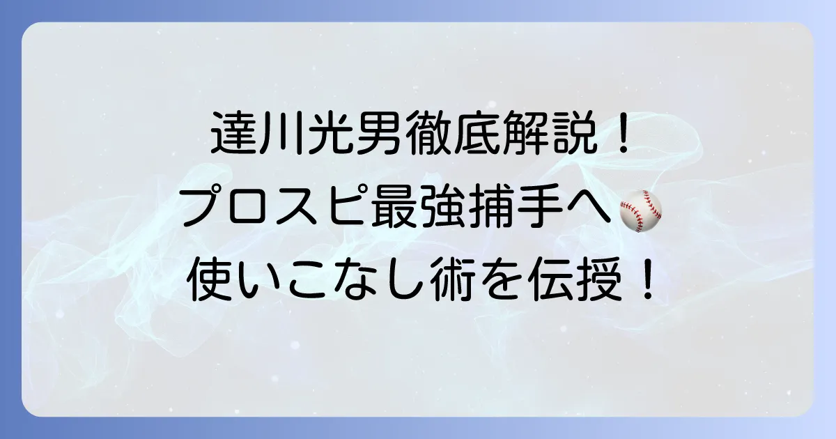 達川光男のプロスピ能力を徹底解説!OB捕手の評価とリアルタイム対戦での使い方