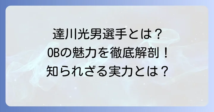 プロスピに登場する達川光男選手とは?その魅力に迫る