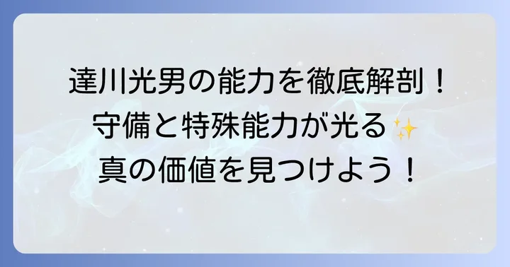 達川光男選手の能力を徹底分析!守備と特殊能力が光る