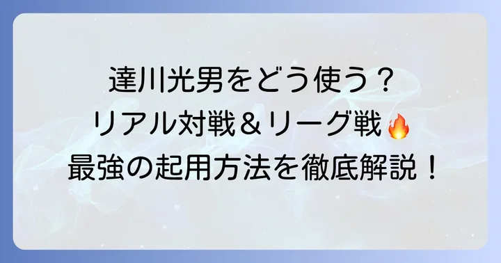 達川光男選手を最大限に活かす!リアルタイム対戦とリーグでの起用方法