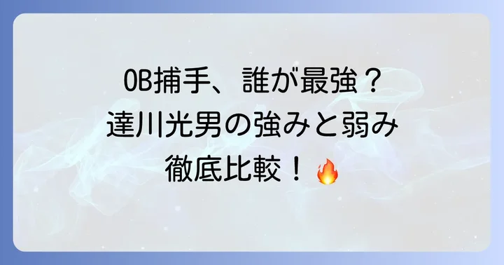 他のOB捕手と比較!達川光男選手の強みと弱み