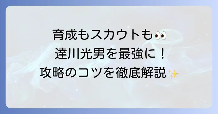 達川光男選手を効率的に育成するコツと獲得方法