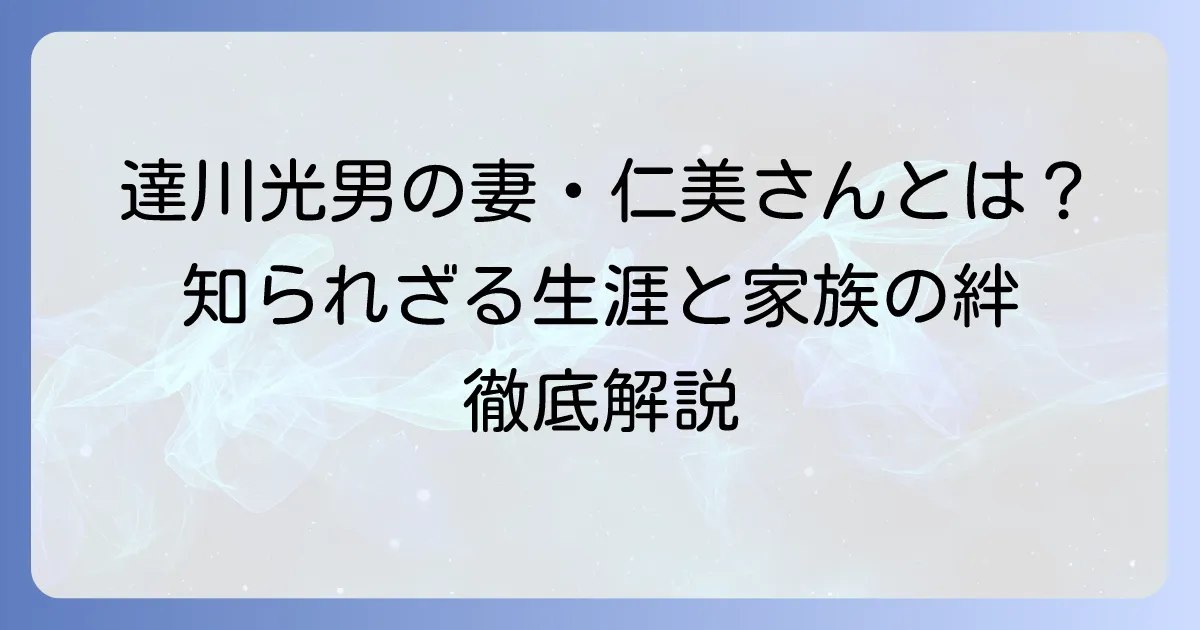 達川光男の妻・仁美さんの生涯と家族の絆を徹底解説