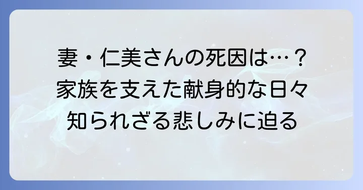 達川仁美さんの死因と家族が乗り越えた悲しみ