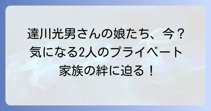 達川光男の家族構成：娘たちの情報と現在の様子