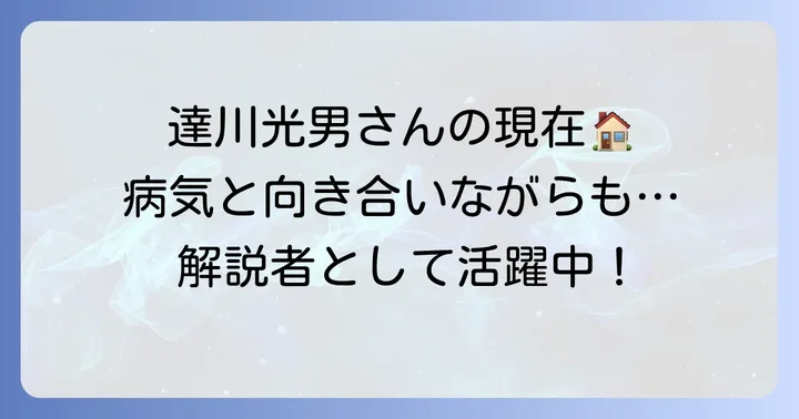 達川光男の自宅と現在の活動、そして病気との向き合い方