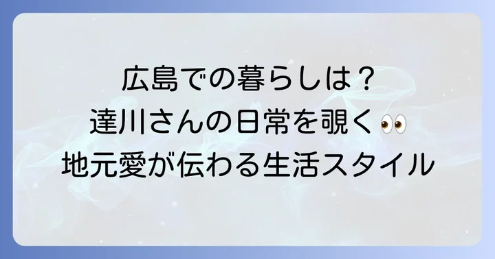 達川光男さんの広島での生活スタイル