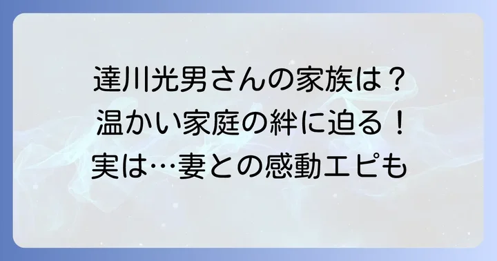 達川光男さんの家族構成と温かい家庭