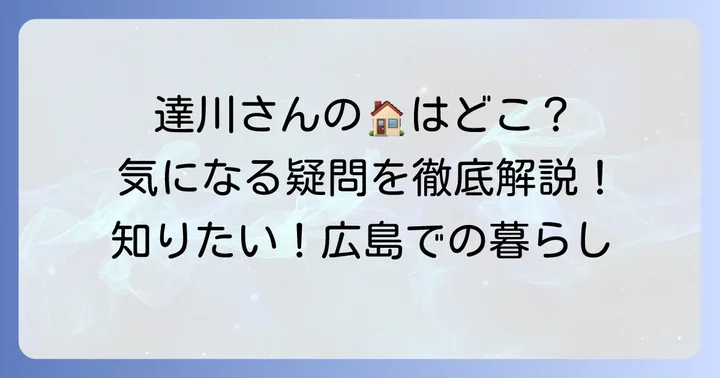 達川光男さんの自宅に関するよくある質問