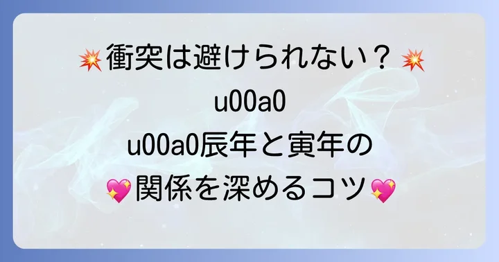 辰年と寅年の関係で起こりやすい課題と乗り越え方
